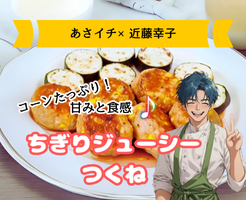 【あさイチ×近藤幸子】コーンたっぷり！ちぎりジューシーつくね
